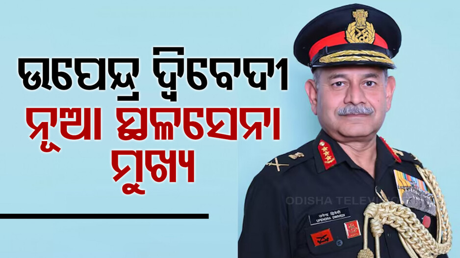 ଉପେନ୍ଦ୍ର ଦ୍ୱିବେଦୀ ନୂଆ ସ୍ଥଳସେନା ମୁଖ୍ୟ: ମନୋଜ ପାଣ୍ଡେଙ୍କ ସ୍ଥାନରେ ନିଯୁକ୍ତି