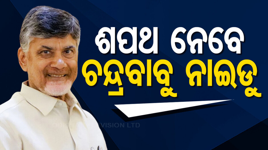 ଆନ୍ଧ୍ରରେ ସରକାର ଗଢିବେ ଚନ୍ଦ୍ରବାବୁ ନାଇଡୁ; ଆଜି ନେବେ ଶପଥ