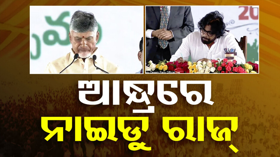 ଆନ୍ଧ୍ରରେ ଟିଡିପି ସରକାର; ମୁଖ୍ୟମନ୍ତ୍ରୀ ଚନ୍ଦ୍ରବାବୁ ନାଇଡୁ, ଉପ- ମୁଖ୍ୟମନ୍ତ୍ରୀ ଭାବେ ପୱନ କଲ୍ୟାଣଙ୍କ ଶପଥ