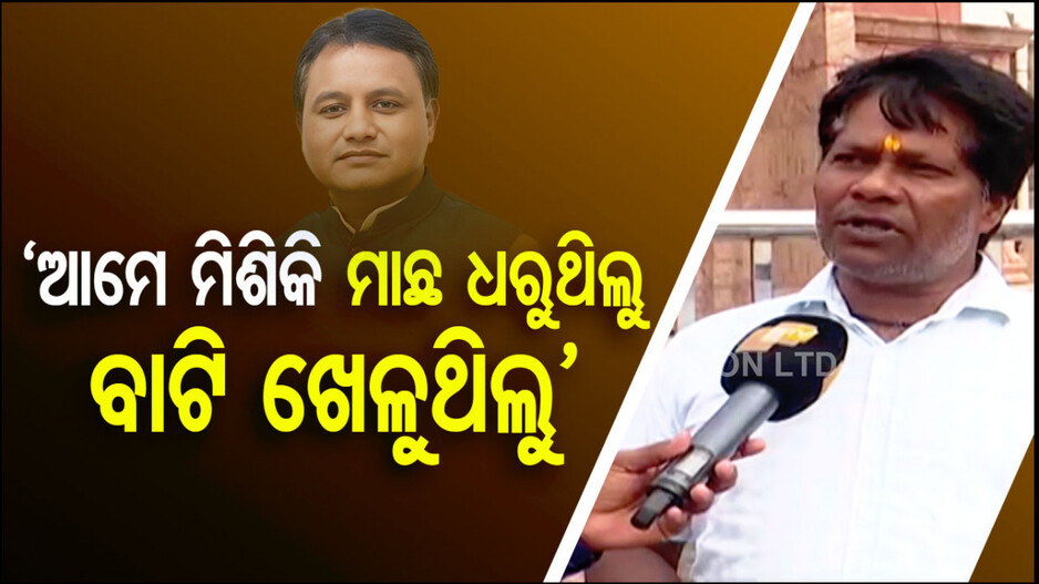 ୪ ଥର ବିଧାୟକ ପରେ ବି ମୋହନଙ୍କ ଚାଳ ଛପର ଘର !