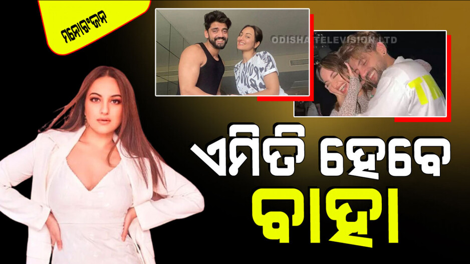 ସୋନାକ୍ଷୀ ସିହ୍ନାଙ୍କ ବିବାହକୁ ନେଇ ଚର୍ଚ୍ଚା; ସାଙ୍ଗ କହିଲେ ଏମିତି ହେବ ବିବାହ