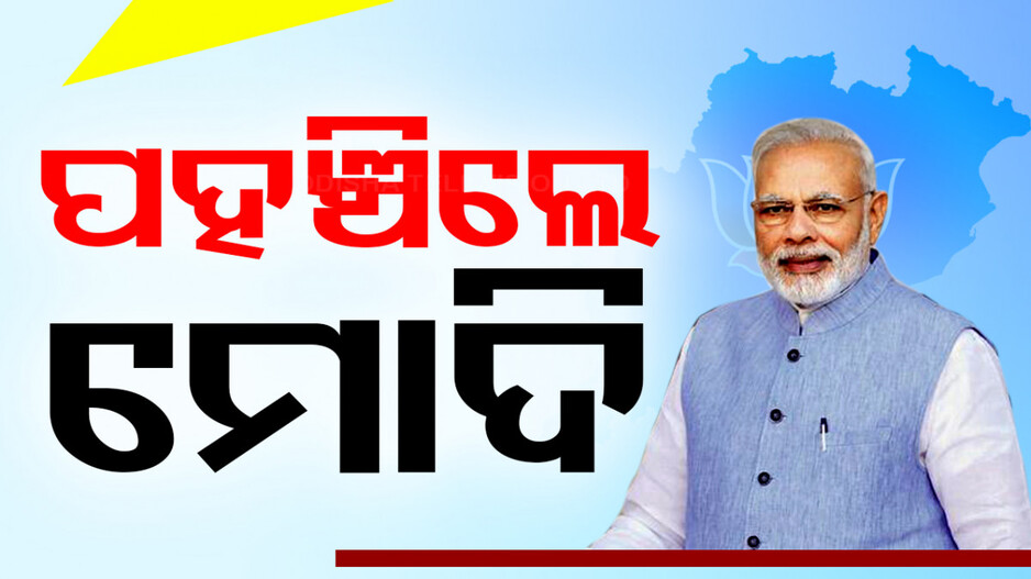 ଭୁବନେଶ୍ୱରରେ ପହଞ୍ଚିଲେ ମୋଦି, ସନ୍ଧ୍ୟାରେ ଶପଥ ଗ୍ରହଣ ଉତ୍ସବରେ ହେବେ ସାମିଲ