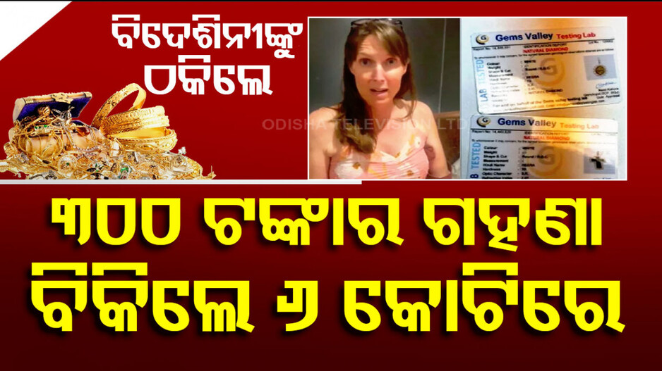 ବିଦେଶିନୀଙ୍କୁ ଠକିଲେ; ୩୦୦ଟଙ୍କାର ଗହଣାକୁ ୬କୋଟିରେ ବିକି ଲଗାଇଲେ ଚୂନା