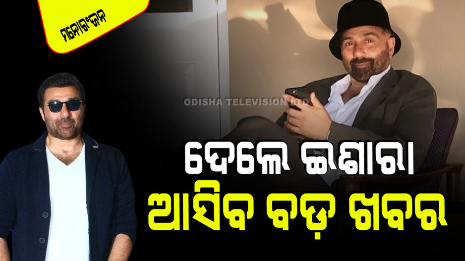 Viral Video: ସନ୍ନି ଦେଓଲଙ୍କ ବଡ ଇଶାରା; କରିବେ ରୋମାଞ୍ଚକର ଖବରର ଶେୟାର