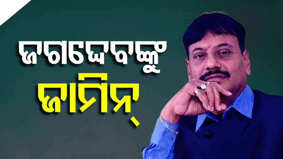 ପୋଲିଂ ବୁଥ୍‌ରେ ଗଣ୍ଡଗୋଳ ମାମଲା: ପ୍ରଶାନ୍ତ ଜଗଦ୍ଦେବଙ୍କୁ ମିଳିଲା ଜାମିନ