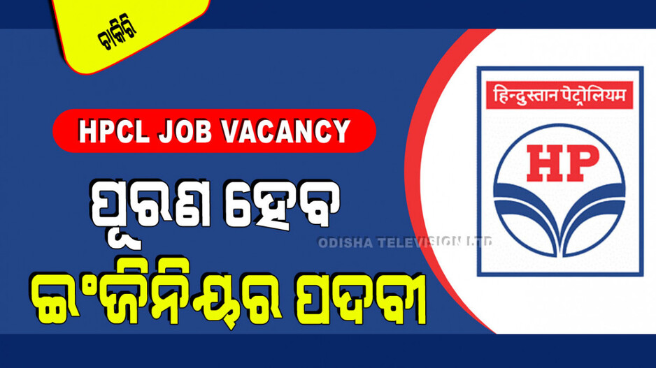 HPCL Job Vacancy: HPCLରେ ପୂରଣ ହେବ ଇଞ୍ଜିନିୟର୍ ଓ ଅଫିସର ପଦବୀ; ଦରମା ୨ ଲକ୍ଷ ୪୦ ହଜାର