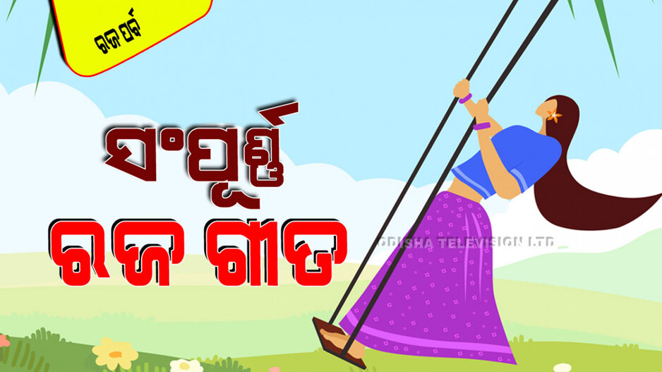 Raja Parba 2024: ଆପଣ ଯଦି ପୂରା ରଜଗୀତ ଜାଣି ନାହାନ୍ତି ତେବେ ପଢ଼ନ୍ତୁ…