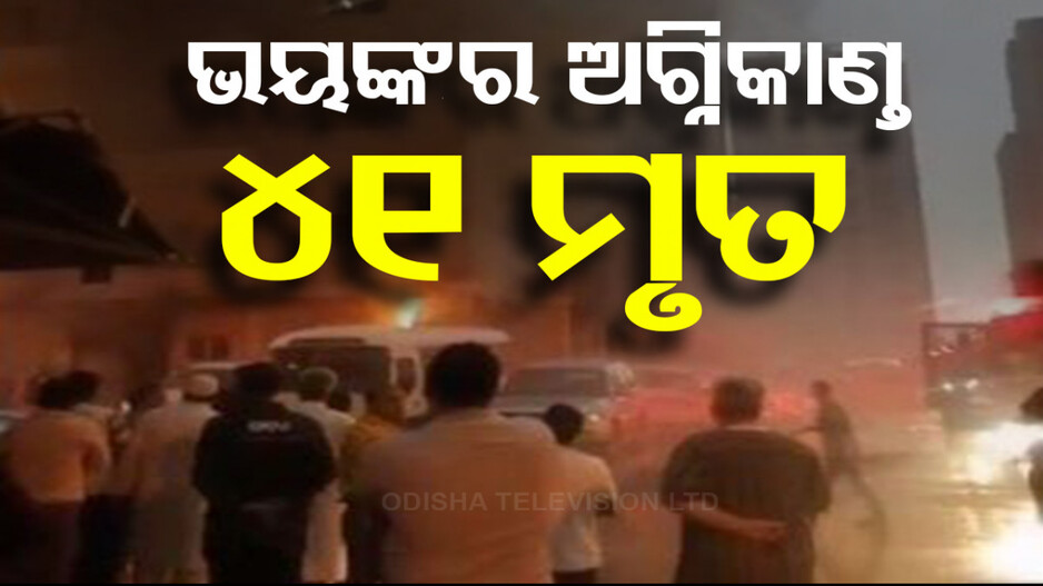 କୁଏତରେ ଭୟଙ୍କର ଅଗ୍ନିକାଣ୍ତ; ଭାରତୀୟଙ୍କ ସମେତ ୪୧ କର୍ମଚାରୀ ଜୀବନ୍ତ ଦଗ୍ଧ