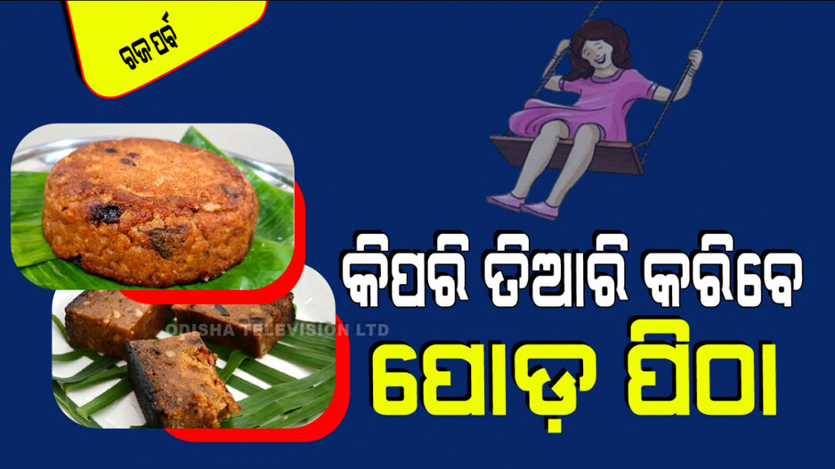 Raja Parba 2024: ପିଠାର ପର୍ବ ରଜ; ଜାଣନ୍ତୁ କିପରି ତିଆରି କରିବେ ସ୍ୱାଦିଷ୍ଟ ପୋଡ଼ପିଠା