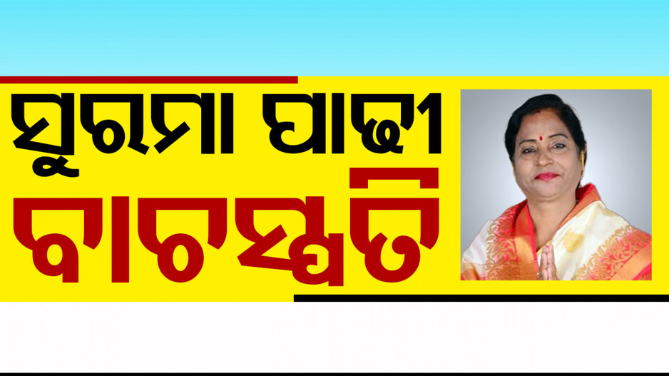 ବାଚସ୍ପତି ହେବେ ସୁରମା ପାଢୀ; ରଣପୁର ବିଧାନସଭା ଆସନରୁ ହୋଇଛନ୍ତି ନିର୍ବାଚିତ