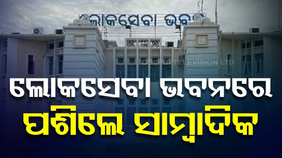 ସାମ୍ବାଦିକଙ୍କ ପାଇଁ ଖୋଲିଲା ଲୋକସେବା ଭବନ, କୋଭିଡ୍‌ ଆଳରେ କଟକଣା ଲଗାଇଥିଲେ ପୂର୍ବ ସରକାର
