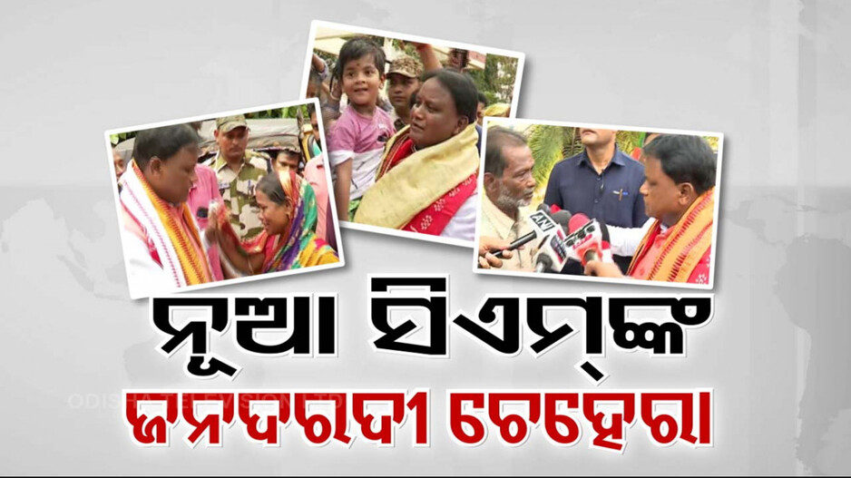 ଜନତାଙ୍କ ଗହଣରେ ନୂଆ CM; ଶପଥ ଗ୍ରହଣ ପୂର୍ବରୁ ଶୁଣିଲେ ଗୁହାରି...