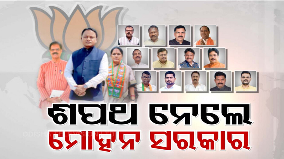 ଆରମ୍ଭ ହେଲା ମୋହନ ସରକାର