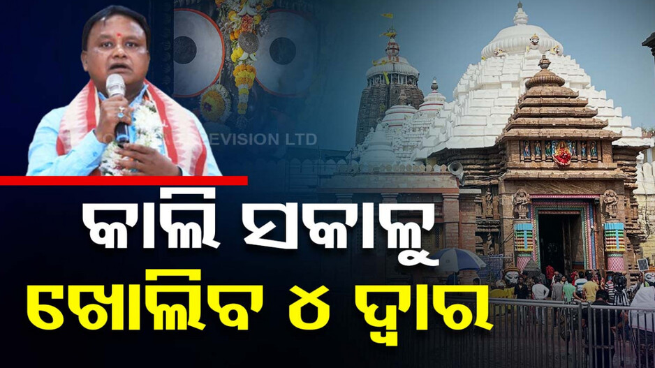 ମୋହନ ସରକାରଙ୍କ ପ୍ରଥମ ନିଷ୍ପତ୍ତି, ଆସନ୍ତାକାଲି ଖୋଲିବ ଶ୍ରୀମନ୍ଦିର ୪ ଦ୍ୱାର