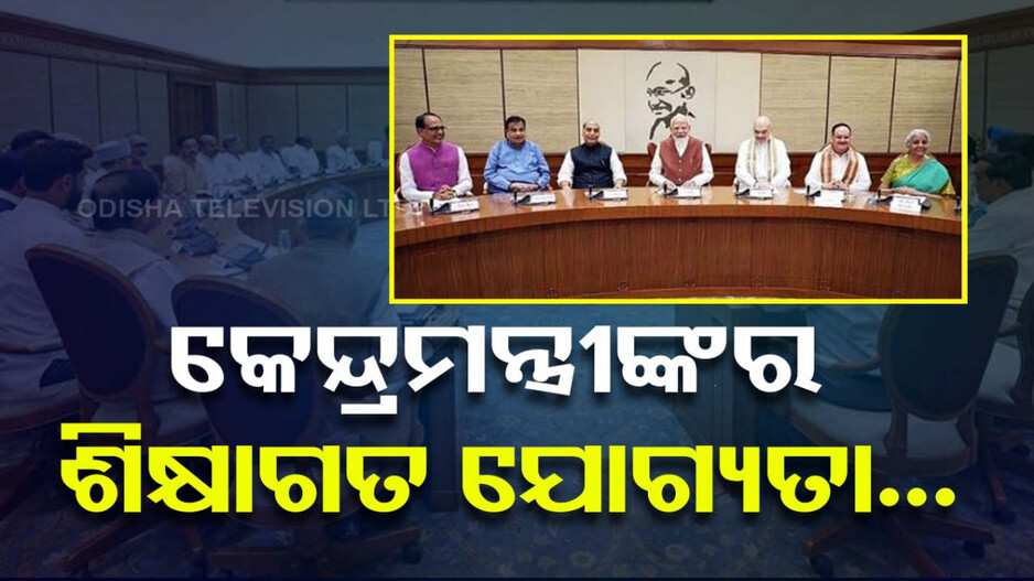 ମୋଦି ସରକାର ୩.୦: ଜାଣନ୍ତୁ କେନ୍ଦ୍ରମନ୍ତ୍ରୀମାନଙ୍କ ଶିକ୍ଷାଗତ ଯୋଗ୍ୟତା କେତେ...