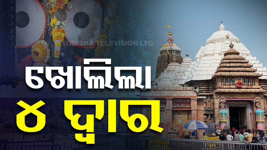 ଅପେକ୍ଷାର ଅନ୍ତ ଘଟିଲା, ଖୋଲିଲା ଶ୍ରୀମନ୍ଦିର ୪ ଦ୍ୱାର