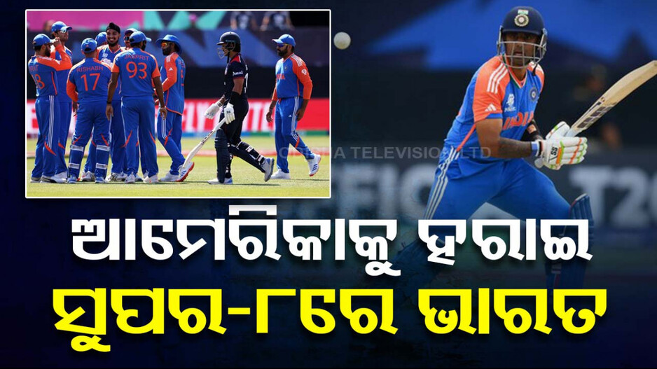 ସୂର୍ଯ୍ୟ-ଦୁବେଙ୍କ ଦମ୍‌ଦାର୍‌ ଇନିଂସ; ଆମେରିକାକୁ ୭ ୱିକେଟ୍‌ରେ ହରାଇଲା ଭାରତ 