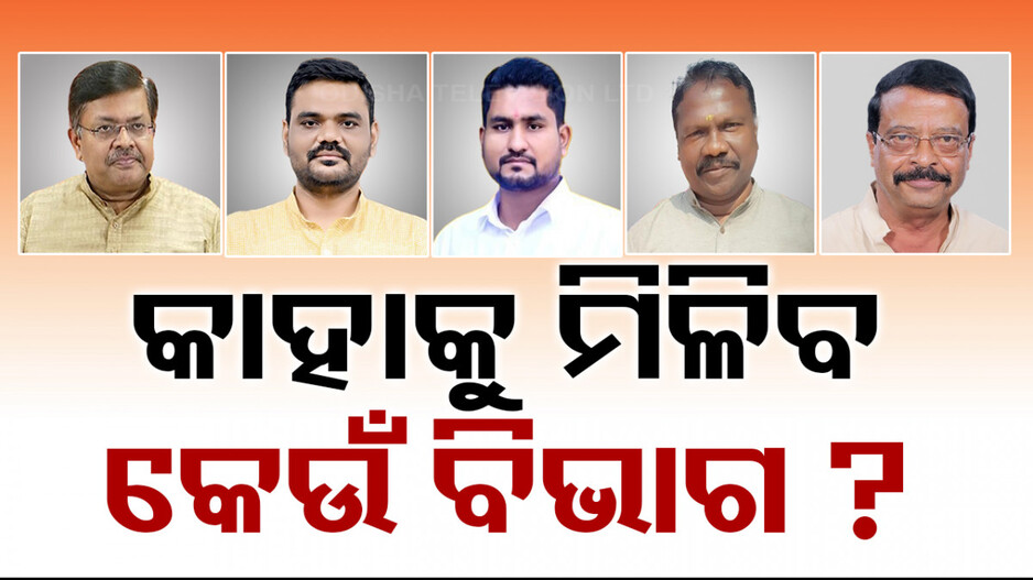 ବଢ଼ି ଚାଲିଛି କଳ୍ପନାଜଳ୍ପନା: ମୋହନ ସରକାରରେ କେଉଁ ମନ୍ତ୍ରୀଙ୍କୁ ମିଳିବ କି ବିଭାଗ ?