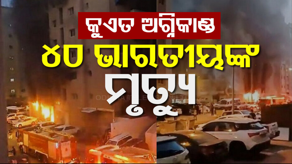 କୁଏତରେ ଭୟାବହ ଅଗ୍ନିକାଣ୍ଡ: ବଢିଲା ମୃତ୍ୟୁ ସଂଖ୍ୟା, ୪୦ ଭାରତୀୟଙ୍କ ସମେତ ୫୦ରୁ ଅଧିକ ଜଳିଗଲେ