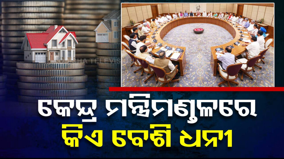 ମୋଦି ୩.୦ ସରକାରରେ କୋଟିପତି ମନ୍ତ୍ରୀ; ଜାଣନ୍ତୁ କିଏ ସବୁଠାରୁ ବେଶି ଧନୀ 