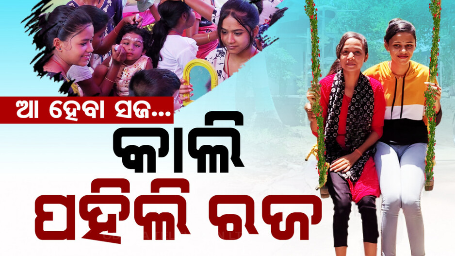 ଆ ହେବା ସଜ, କାଲି ପହିଲି ରଜ