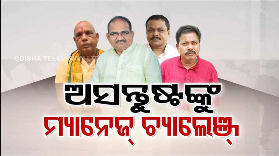 ୬ ମନ୍ତ୍ରୀ ପଦ ପାଇଁ ଅନେକ ଆଶାୟୀ, କିନ୍ତୁ ଛିଡୁନି ଅଙ୍କ