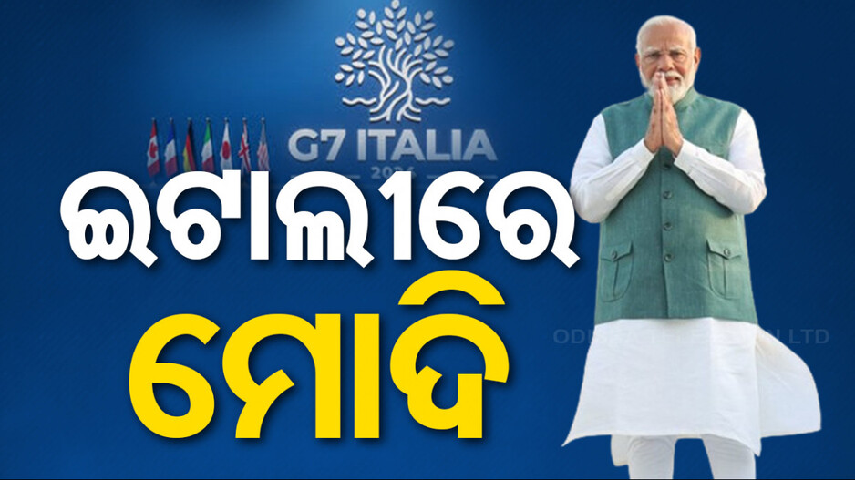 ଇଟାଲୀରେ ପ୍ରଧାନମନ୍ତ୍ରୀ ମୋଦି; ୫୦ତମ G-7 ସମ୍ମିଳନୀରେ ଯୋଗଦେବେ