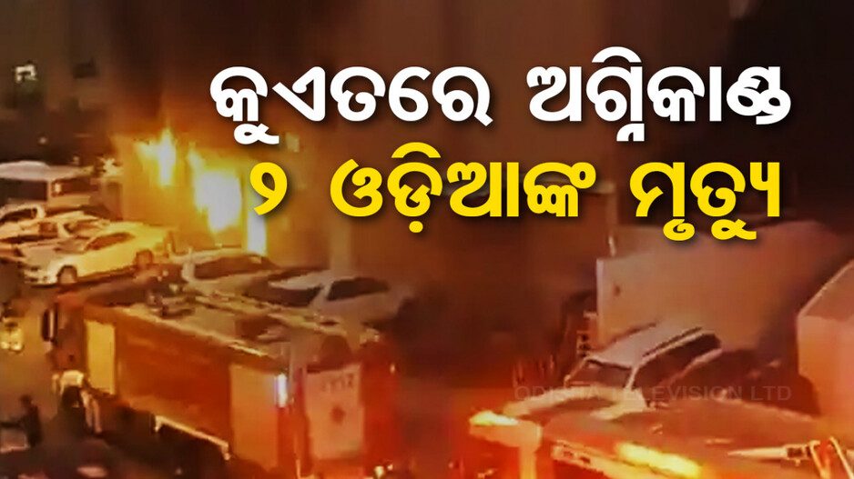 କୁଏତ ଟ୍ରାଜେଡି; ଭୟାବହ ଅଗ୍ନିକାଣ୍ଡରେ ଚାଲିଗଲା ୪୫ ଭାରତୀୟଙ୍କ ସହ ୨ ଓଡ଼ିଆଙ୍କ ଜୀବନ