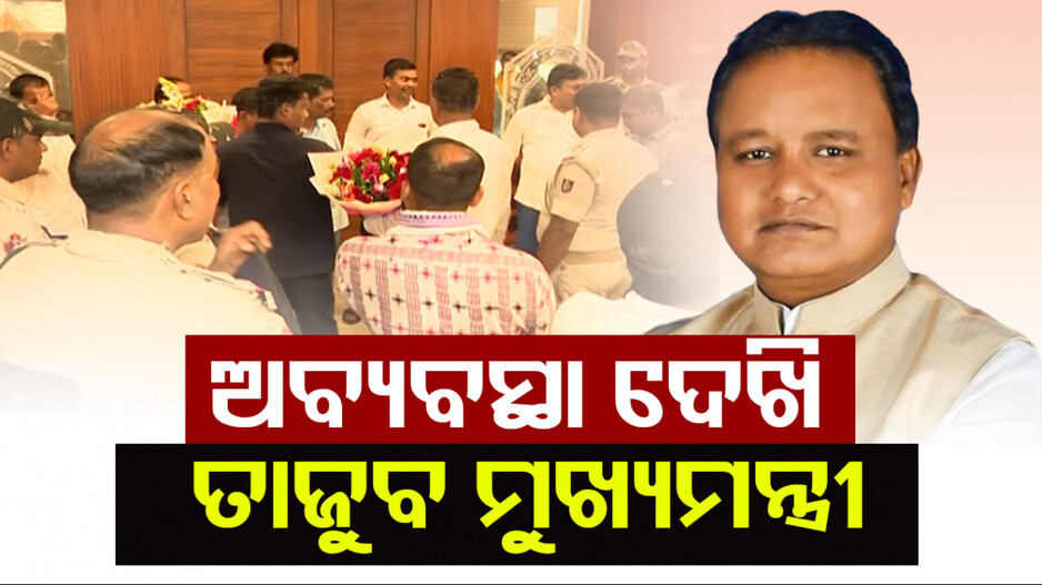 ରାଜ୍ୟରେ ପ୍ରଶାସନିକ ସ୍ଥିତି ହୁଗୁଳା; କୈଫତ୍ ମାଗିଲେ ମୁଖ୍ୟମନ୍ତ୍ରୀ