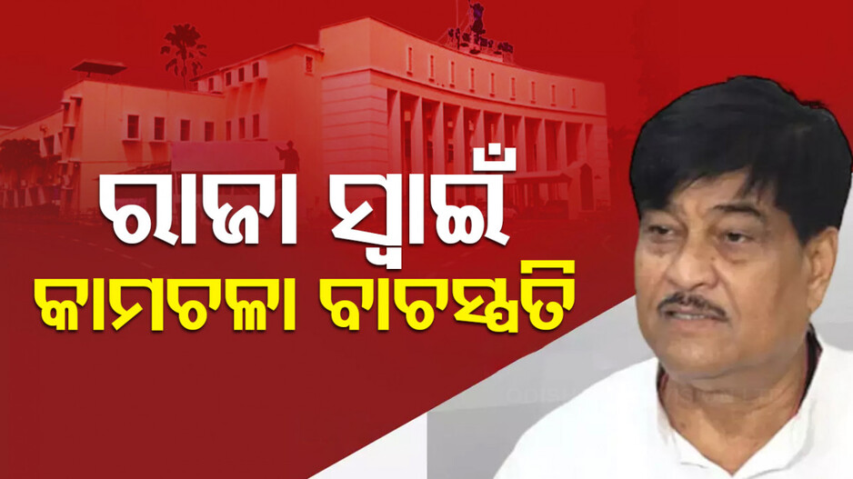 କାମଚଳା ବାଚସ୍ପତି ହେଲେ ରଣେନ୍ଦ୍ର ପ୍ରତାପ ସ୍ୱାଇଁ