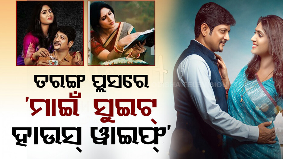 ତରଙ୍ଗ ପ୍ଲସ୍‌ ଓଟିଟି ପ୍ଲାଟଫର୍ମରେ ରିଲିଜ୍ ହେଲା ନୂଆ ଫିଲ୍ମ ‘My Sweet House Wife’