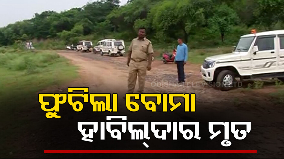 ରଜରେ ଅଘଟଣ; ଜବତ ବୋମା ନିଷ୍କ୍ରିୟ ବେଳେ ବିସ୍ଫୋରଣ, ଚାଲିଗଲା ହାବିଲଦାରଙ୍କ ଜୀବନ