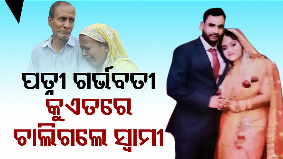 ଅଭାଗିନୀ ହୋଇଗଲା ଗର୍ଭଧାରିଣୀ ସ୍ତ୍ରୀ