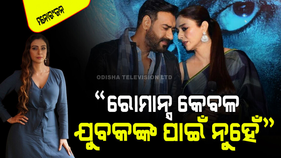 ୫୦ ବର୍ଷରେ ରୋମାନ୍ସ କରିବେ ତବୁ; କହିଲେ ରୋମାନ୍ସ କେବଳ ଯୁବପିଢି ପାଇଁ ନୁହେଁ