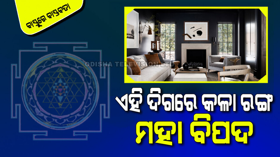 Vastu Tips: ଘରର ଏହି ଦିଗରେ କଳା ରଙ୍ଗ କରିଛନ୍ତି କି… ଜାଣନ୍ତୁ କେଉଁସବୁ ବିପଦର ସମ୍ମୁଖିନ ହେବାକୁ ପଡିବ