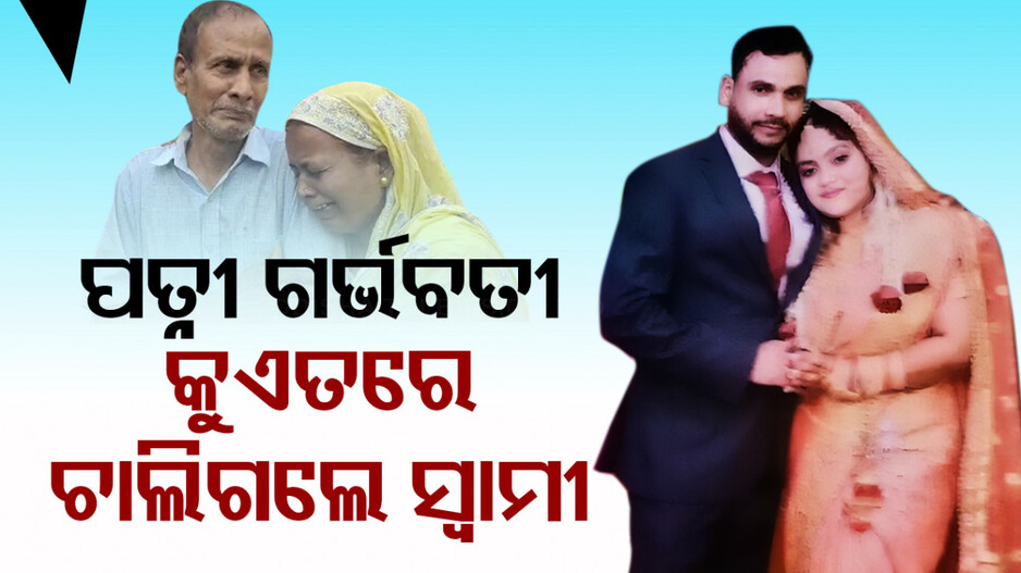 ବିଦେଶରେ ଗଲା ସ୍ୱାମୀଙ୍କ ଜୀବନ, ପେଟ ଭିତରେ ସାତମାସର ଗର୍ଭ