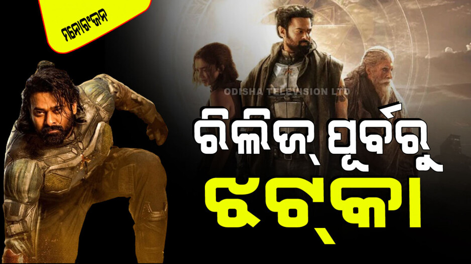 ଅଡୁଆରେ ‘କଲ୍‌କୀ ୨୮୯୮ ଏଡି’; ଡିଜାଇନ୍ ଚୋରି ହୋଇଥିବା ଅଭିଯୋଗ