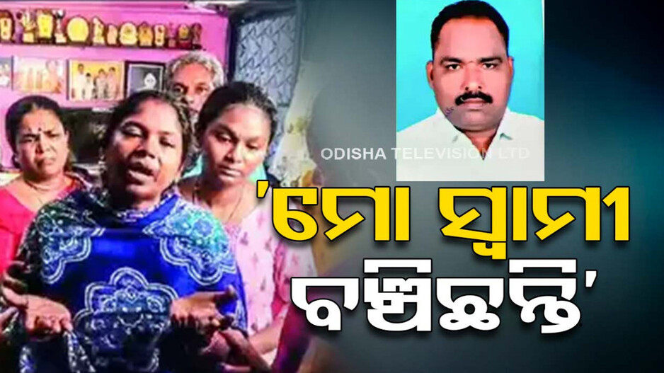 ସେ ବଞ୍ଚିଛନ୍ତି, ତାଙ୍କୁ ଫେରେଇ ଆଣ; ଗୁହାରୀ ଶୁଣ ହେ ସରକାର !