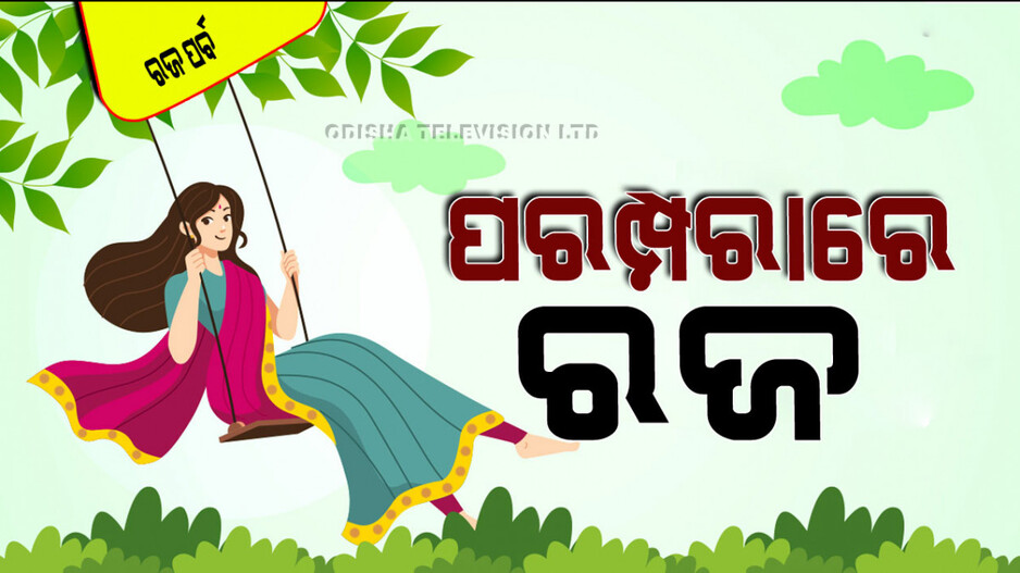 Raja Parba 2024: ପରମ୍ପରାରେ ରଜ; ପ୍ରକୃତି ଓ ନାରୀଙ୍କୁ ସମ୍ମାନ ଦିଏ ଏହି ପର୍ବ