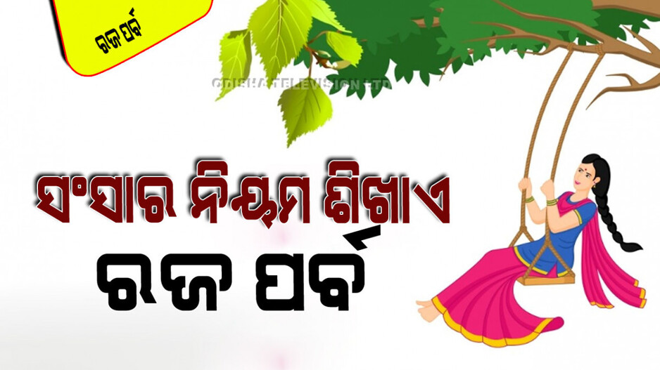 Raja Parba 2024: ଗର୍ଭଧାରଣ କ୍ଷମତା ପ୍ରାପ୍ତିର ଏକ ସାଙ୍କେତିକ ପର୍ବ ରଜ