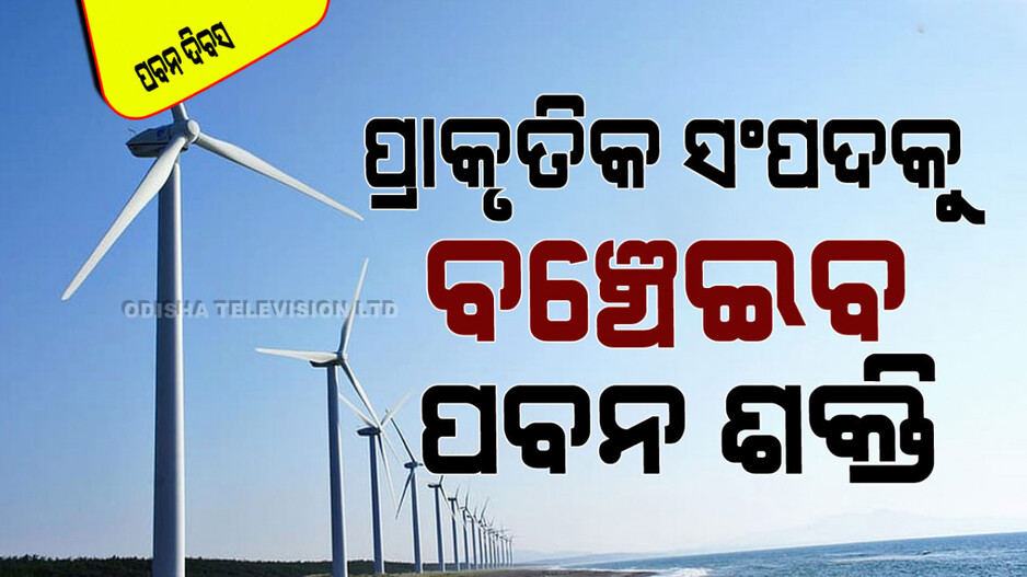 World Wind Day 2024: ବଢିଚାଲିଛି ପବନ ଶକ୍ତିର ବିକାଶ; ପ୍ରାକୃତିକ ସମ୍ପଦକୁ ନଷ୍ଟ ନ କରିବାରେ କରୁଛି ସାହାଯ୍ୟ