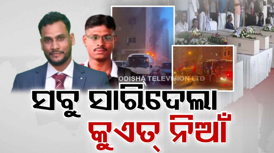 ଦୁନିଆ ଅନ୍ଧାର ହୋଇଯାଇଛି, ପୁଅ ଆଉ ବିଦେଶରୁ ଫେରିବନି!