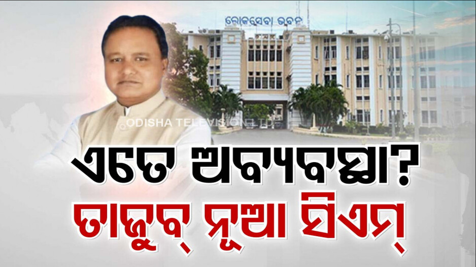 ଆକ୍ସନ ମୋଡରେ ନୂଆ ମୁଖ୍ୟମନ୍ତ୍ରୀ । ହେଲେ ପଛକୁ ଟାଣୁଛି ଢିଲା ପ୍ରାଶାସନିକ ବ୍ୟବସ୍ଥା