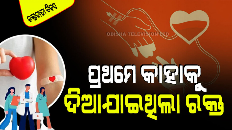 World Blood Doner Day 2024: ରକ୍ତ ଦାନ, ମହା ପୂଣ୍ୟ: ଏକ ଅଭାବୀ ଲୋକର ବଞ୍ଚେଇ ଦିଏ ଜୀବନ