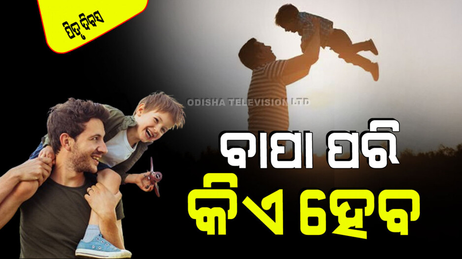 World Fathers Day 2024: ‘ବାପା’ ସକଳ ଶକ୍ତିର ଆଧାର: ସ୍ନେହ-ଦାୟିତ୍ୱ-ସୁରକ୍ଷା-ଭାବନାର ବନ୍ଧନ