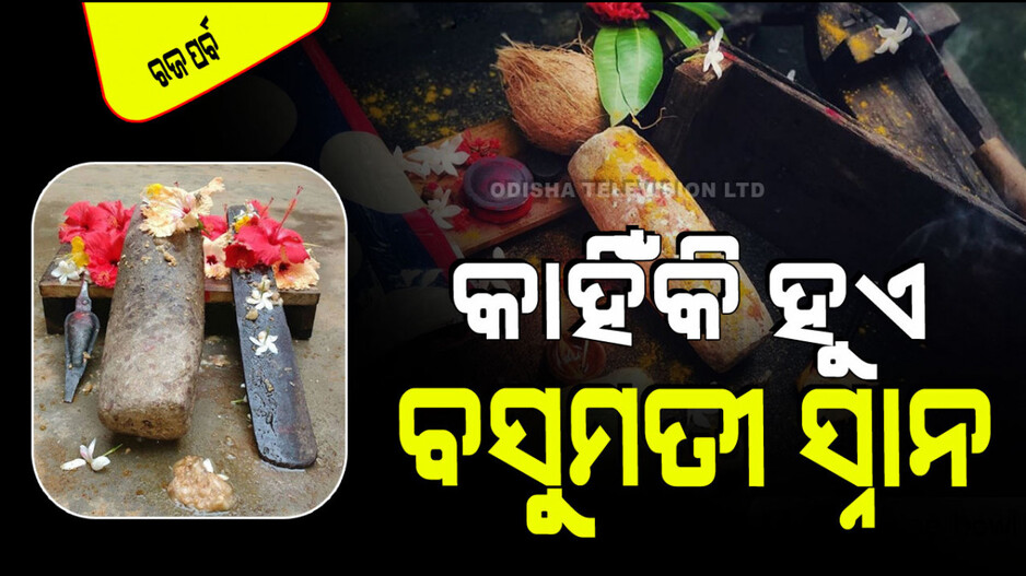Raja Parba 2024: ବସୁମତୀ ସ୍ନାନରେ ଶେଷ ହୁଏ ରଜ, ଆରମ୍ଭ ହୁଏ ଚାଷ