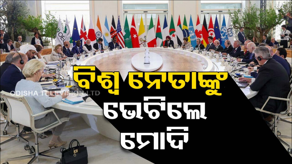 G-7 ଶିଖର ସମ୍ମିଳନୀରେ ବାଇଡେନ୍‌ଙ୍କୁ ଭେଟିଲେ ମୋଦି