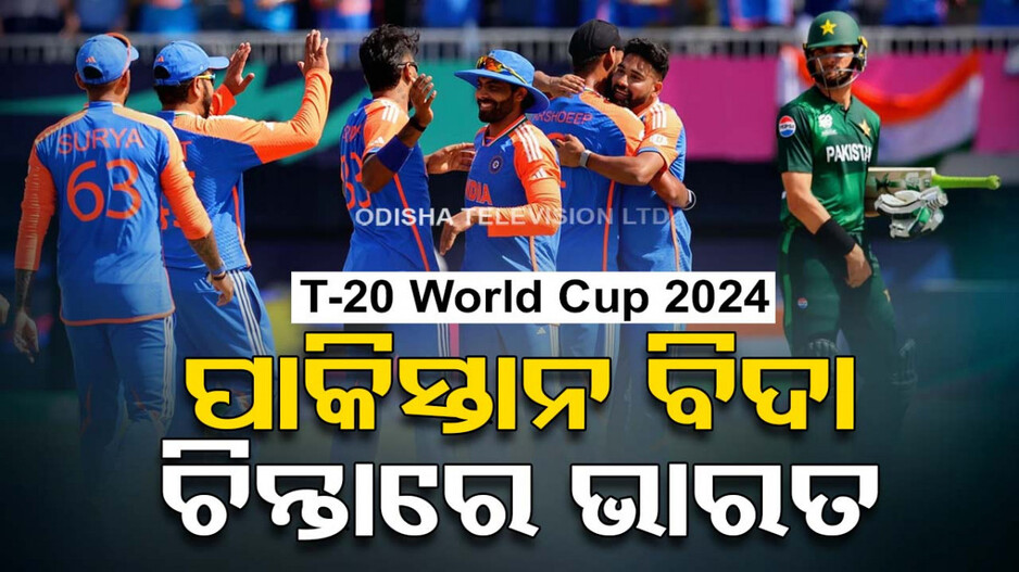 ବର୍ଷା ଧୋଇଦେଲା ପାକିସ୍ତାନର ଆଶା, ଟି-୨୦ ବିଶ୍ୱକପରୁ ହେଲା ବିଦା