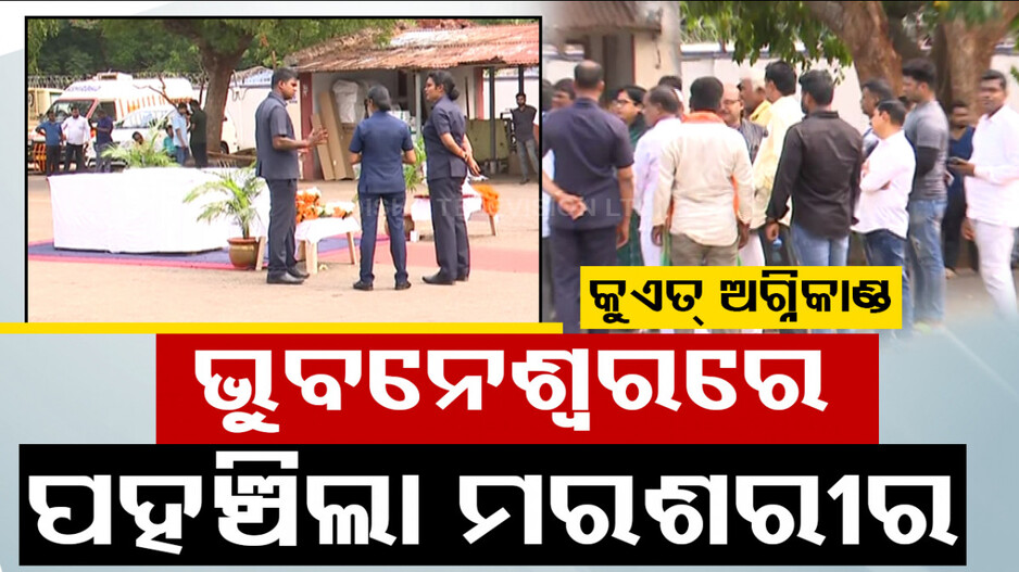 ଭୁବନେଶ୍ୱରରେ ପହଞ୍ଚିଲା କୁଏତ ଅଗ୍ନିକାଣ୍ଡରେ ମୃତ ୨ ଓଡ଼ିଆଙ୍କ ପାର୍ଥିବ ଶରୀର