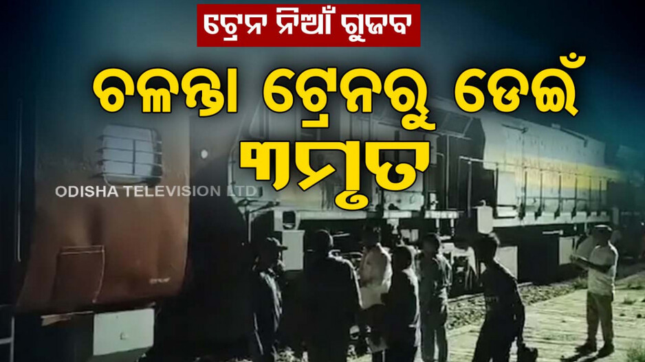 ଗୁଜବ ଶୁଣି ଚଳନ୍ତା ଟ୍ରେନରୁ ଡେଇଁଲେ; ଧକ୍କା ଦେଲା ମାଲବାହୀ ଟ୍ରେନ, ପ୍ରାଣ ହରାଇଲେ ୩ଯାତ୍ରୀ